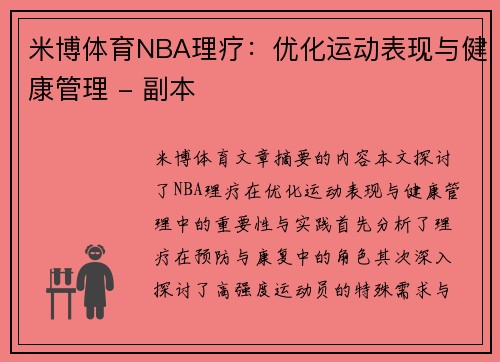 米博体育NBA理疗：优化运动表现与健康管理 - 副本