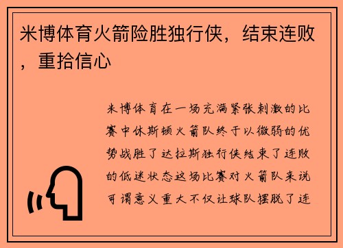 米博体育火箭险胜独行侠，结束连败，重拾信心