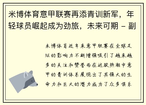 米博体育意甲联赛再添青训新军，年轻球员崛起成为劲旅，未来可期 - 副本