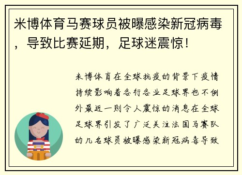 米博体育马赛球员被曝感染新冠病毒，导致比赛延期，足球迷震惊！