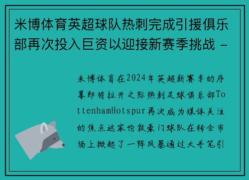 米博体育英超球队热刺完成引援俱乐部再次投入巨资以迎接新赛季挑战 - 副本