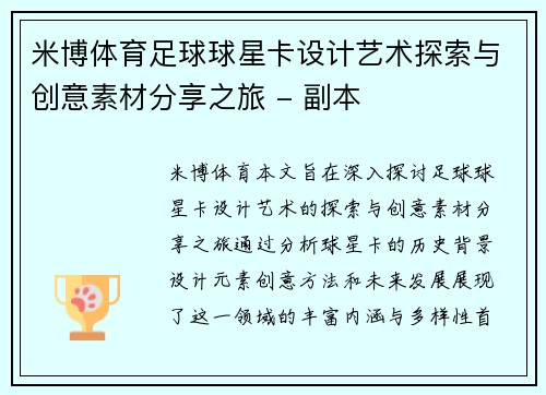 米博体育足球球星卡设计艺术探索与创意素材分享之旅 - 副本