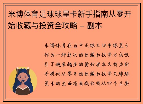 米博体育足球球星卡新手指南从零开始收藏与投资全攻略 - 副本