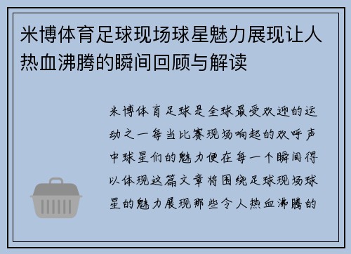 米博体育足球现场球星魅力展现让人热血沸腾的瞬间回顾与解读